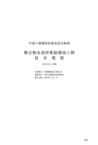 cecs18-2000_聚合物水泥砂浆防腐蚀工程技术规程