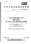 gb 1800.1-2009-t 产品几何技术规范(gps) 极限与配合 第1部分：公差、偏差和配合的基础