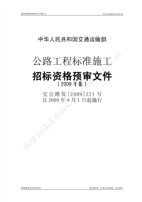 交通部公路工程标准施工资审文件[2009]版