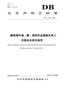 dbj11-236-2004建设物外墙(幕)清洗作业座板式单人吊具安全技术规范