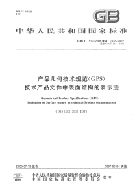 gb 131-2006-t 产品几何技术规范(gps) 技术产品文件中表面结构的表示法