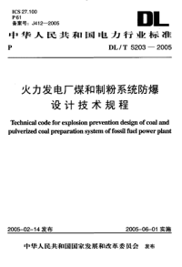 dlt 5203-2005 火力发电厂煤和制粉系统防爆设计技术规程