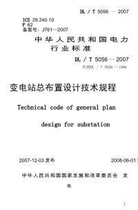 dlt5056-2007变电站布置设计技术规程