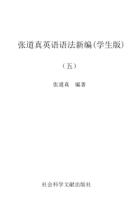 张道真英语语法新编(学生版)5 张道真 社会科学文献出版社
