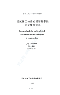 建筑施工扣件式钢管脚手架安全技术规范（jgj130-2001）