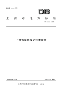 上海市屋顶绿化技术规范(报批稿db xxxxx-2008)