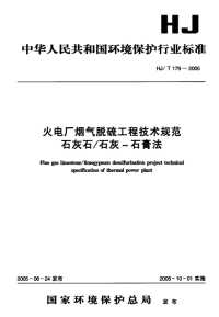 hjt179-2005火电厂烟气脱硫工程技术规范_石灰石石灰_一石膏法_