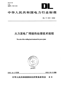 dlt 819-2002火力发电厂焊接热处理技术规程