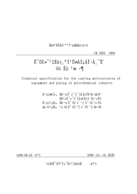 jsh3022石油化工设备和管道涂料防腐蚀技术规范