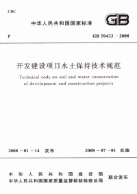 开发建设项目水土保持技术规范