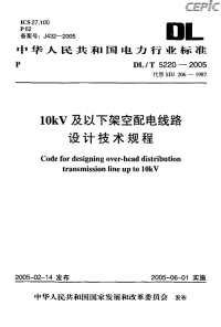 dl_t_5220-200510kv及以下架空配电线路设计技术规程