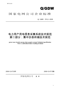 q／gdw_374.2-2009《电力用户用电信息采集系统技术规范：集中抄表终端技术规范》