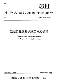 sht3511-2000乙烯装置裂解炉施工技术规程