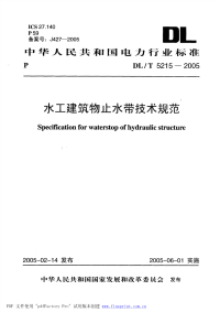 水工建筑物止水带技术规范（dlt5215-2005）