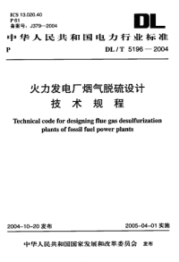 dl-t5196-2004火力发电厂烟气脱硫设计技术规程