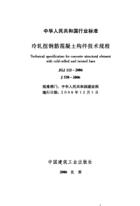 冷轧扭钢钢筋溷凝土构件技术规程 jgj115