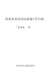 张道真英语语法新编(学生版) 张道真 社会科学文献出版社