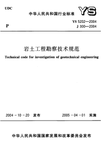 岩土工程勘察技术规范ys 5202-2004