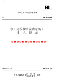 水工建筑物水泥灌浆施工技术规范s062