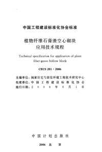 植物纤维石膏渣空心砌块应用技术规程 cecs 201：2006