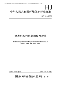 hjt91-2002地表水和污水监测技术规范