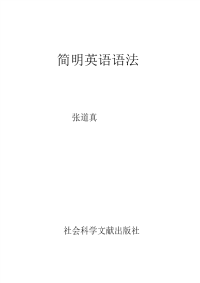 简明英语语法 张道真 社会科学文献出版社