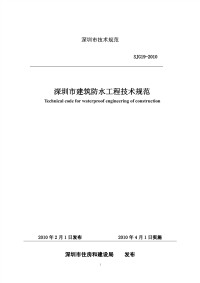 深圳市《建筑防水工程技术规范》_sjg19-2010