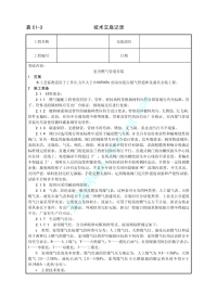 室内燃气管道安装工艺技术交底