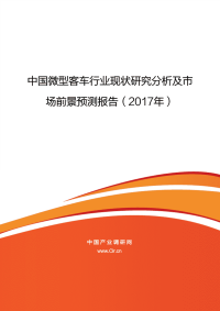 中国微型客车行业现状研究分析及市
