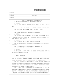 技术交底-木地(楼)板施涂清漆打蜡