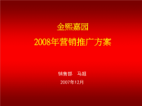 呼和浩特金熙嘉园2008年营销推广方案