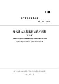 浙江省工程建设标准《建筑基坑工程逆作法技术规程》