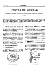 三峡右岸发电机转子磁轭安装工艺