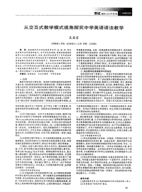 从交互式教学模式视角探究中学英语语法教学