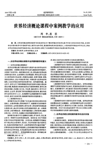 世界经济概论课程中案例教学的应用