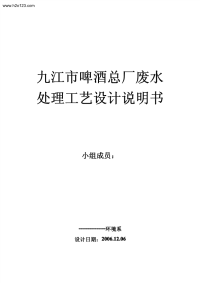 九江市啤酒总厂废水处理工艺设计说明书.textmark