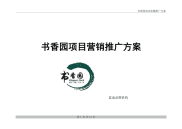 河南新郑市书香园项目营销推广方案-2008年