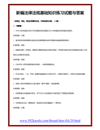 新编法律法规基础知识练习试题与答案