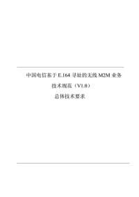 中国电信无线m2m业务技术规范(v1.0)--- 总体技术要求