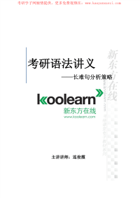 2014考研英语语法讲义