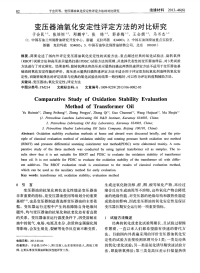 变压器油氧化安定性评定方法的对比研究