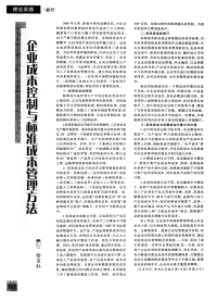 企业成本控制与标准成本管理方法