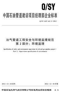 12.2油气管道工程安全及环境监理规范 第2部分：环境监理qsy gjx 142.2-2012