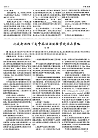 浅谈新课程下高中英语语法教学定位与策略