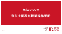 京东jd主图发布规范操作手册-服饰行业标准