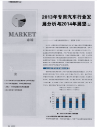 2013年专用汽车行业发展分析与2014年展望（上）