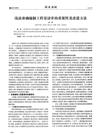 浅谈准确编制工程量清单的重要性及改进方法