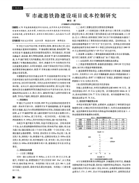 w市疏港铁路建设项目成本控制研究