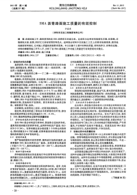 sma 沥青路面施工质量的有效控制