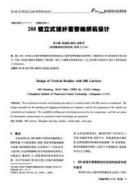 288锭立式玻纤套管编织机设计